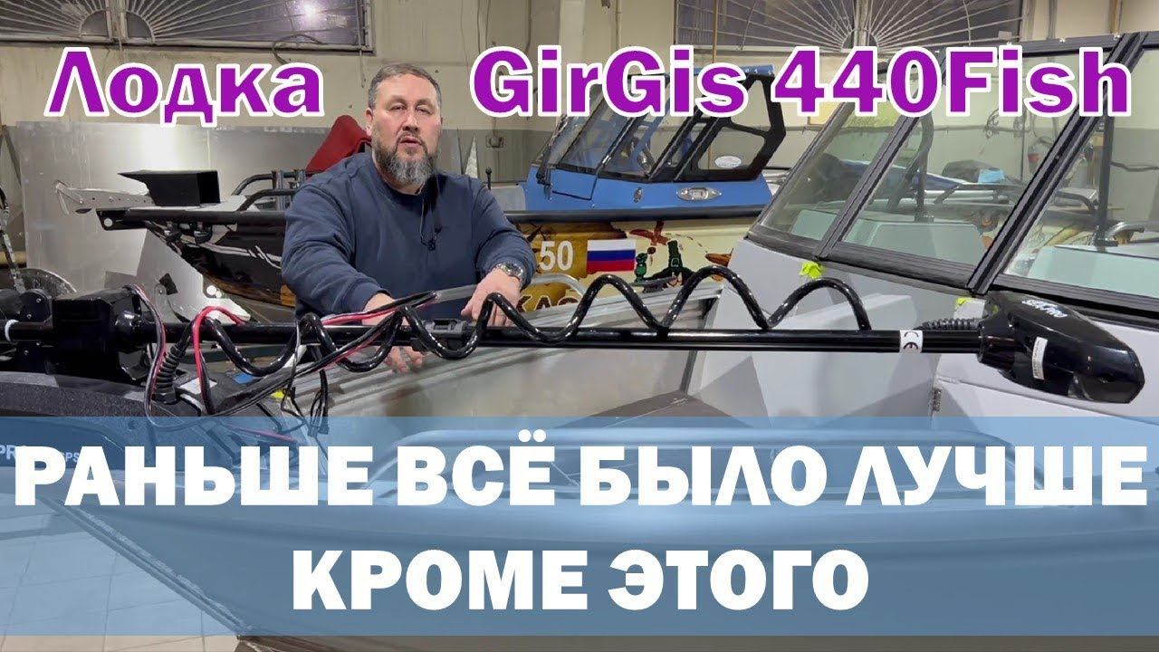 Был BOWRIDER стал FISH. Сравнение двух поколений лодок GirGis 440 смотреть онлайн