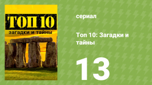 Топ 10: загадки и тайны 1 сезон 13 серия (документальный сериал, 2016)