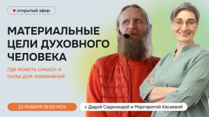 Материальные цели духовного человека. Открытый эфир с Дадой Саданандой и Маргаритой Касаевой.