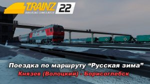 Поездка по карте Русская зима. Trainz 2022