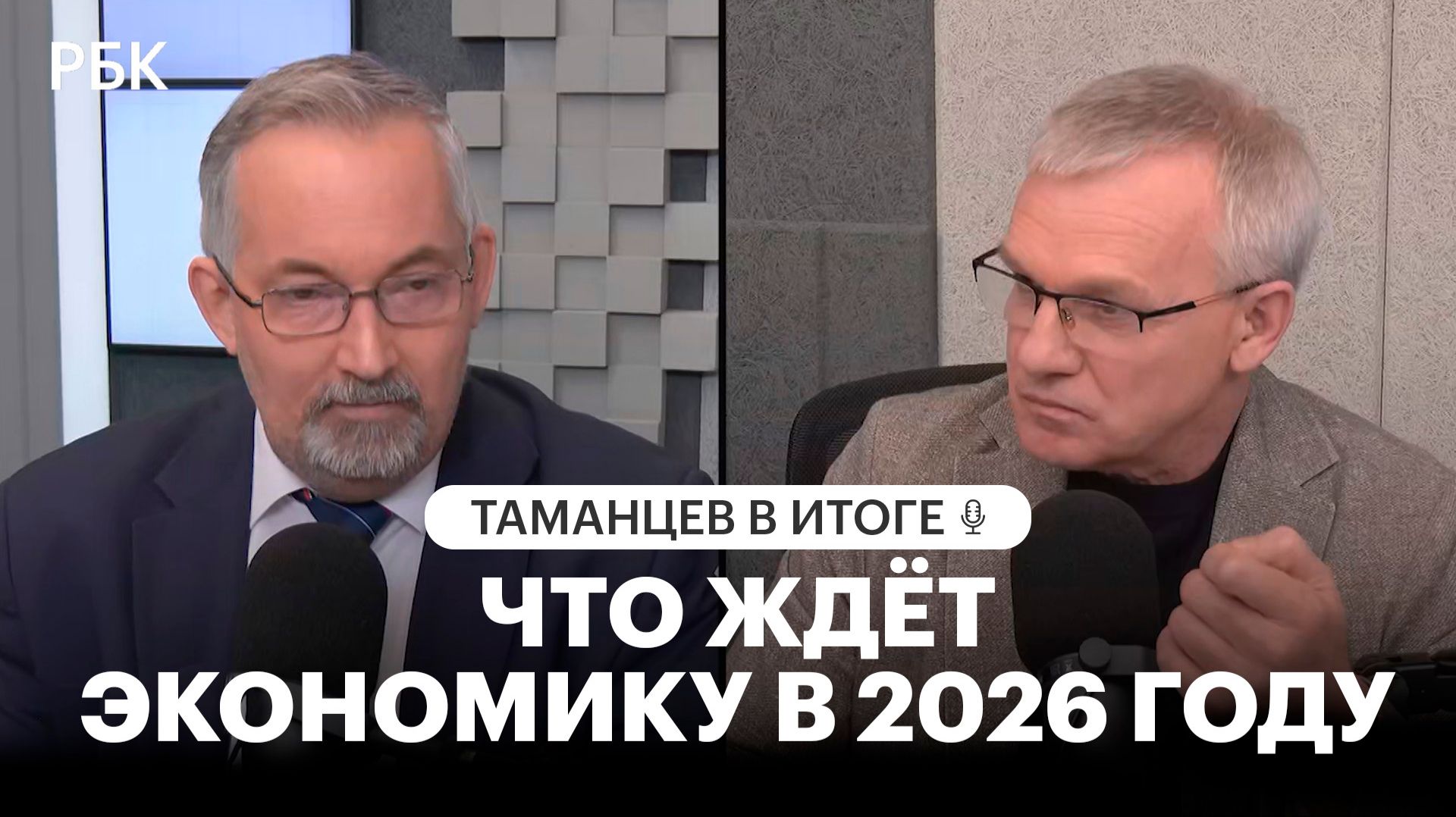 Что в итоге ждёт экономику в 2026 году? смотреть онлайн