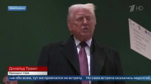 Трамп положительно оценил встречу с Зеленским в Давосе.