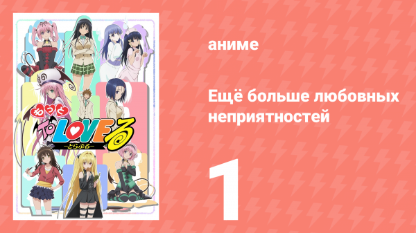 Ещё больше любовных неприятностей 1 серия (аниме-сериал, 2008)