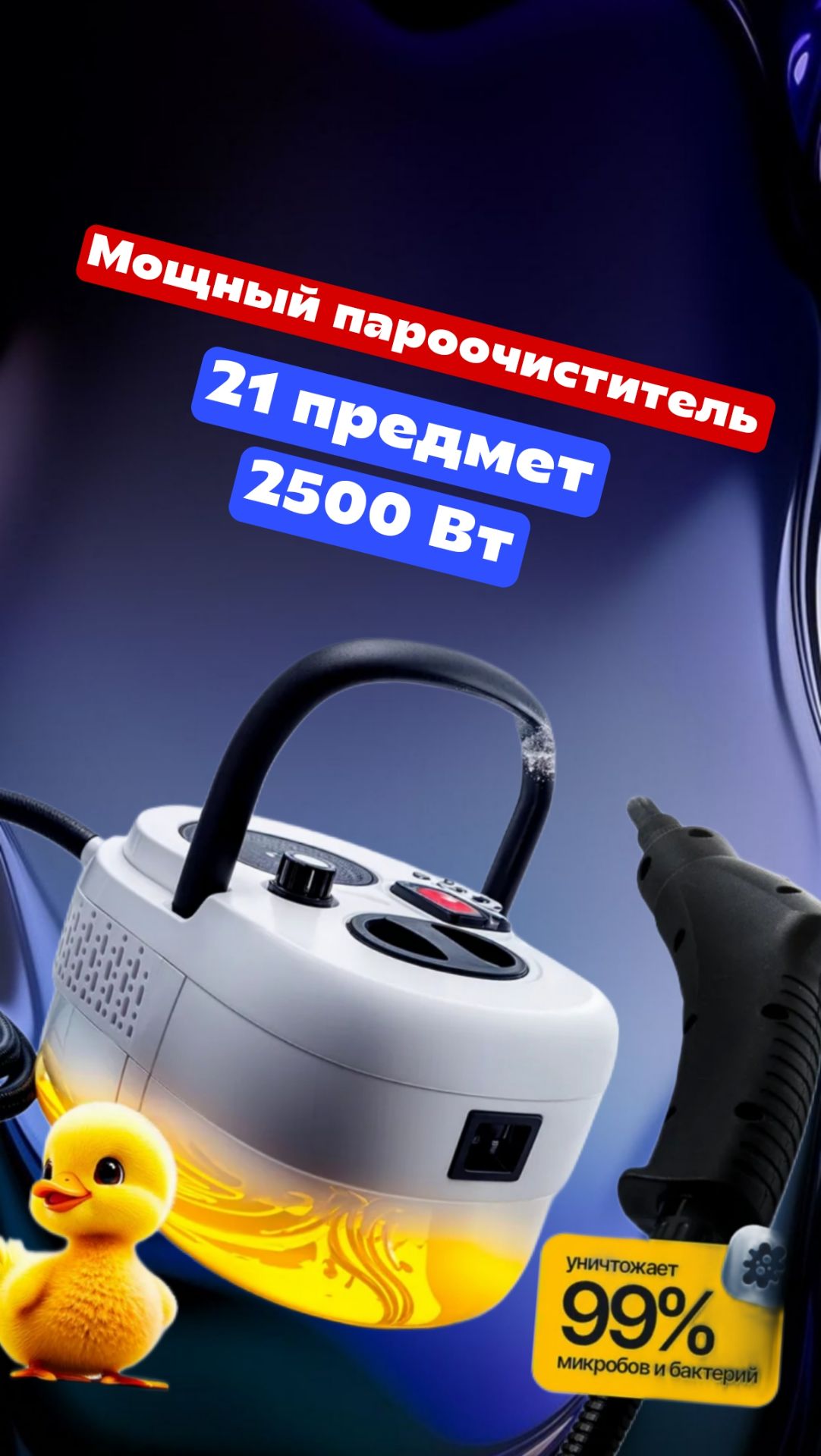 Мощный пароочиститель, в комплекте 21 предмет, 2500 вт  Удачная покупка