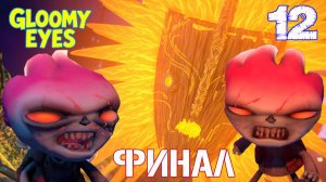 ГЛУМИ МАЛЕНЬКИЙ ЗОМБИ И ДЕВОЧКА НЭНУ СПАСЛИ СОЛНЦЕ 🐱 ФИНАЛ 🐱 СУПЕР КОТ В Gloomy Eyes #12