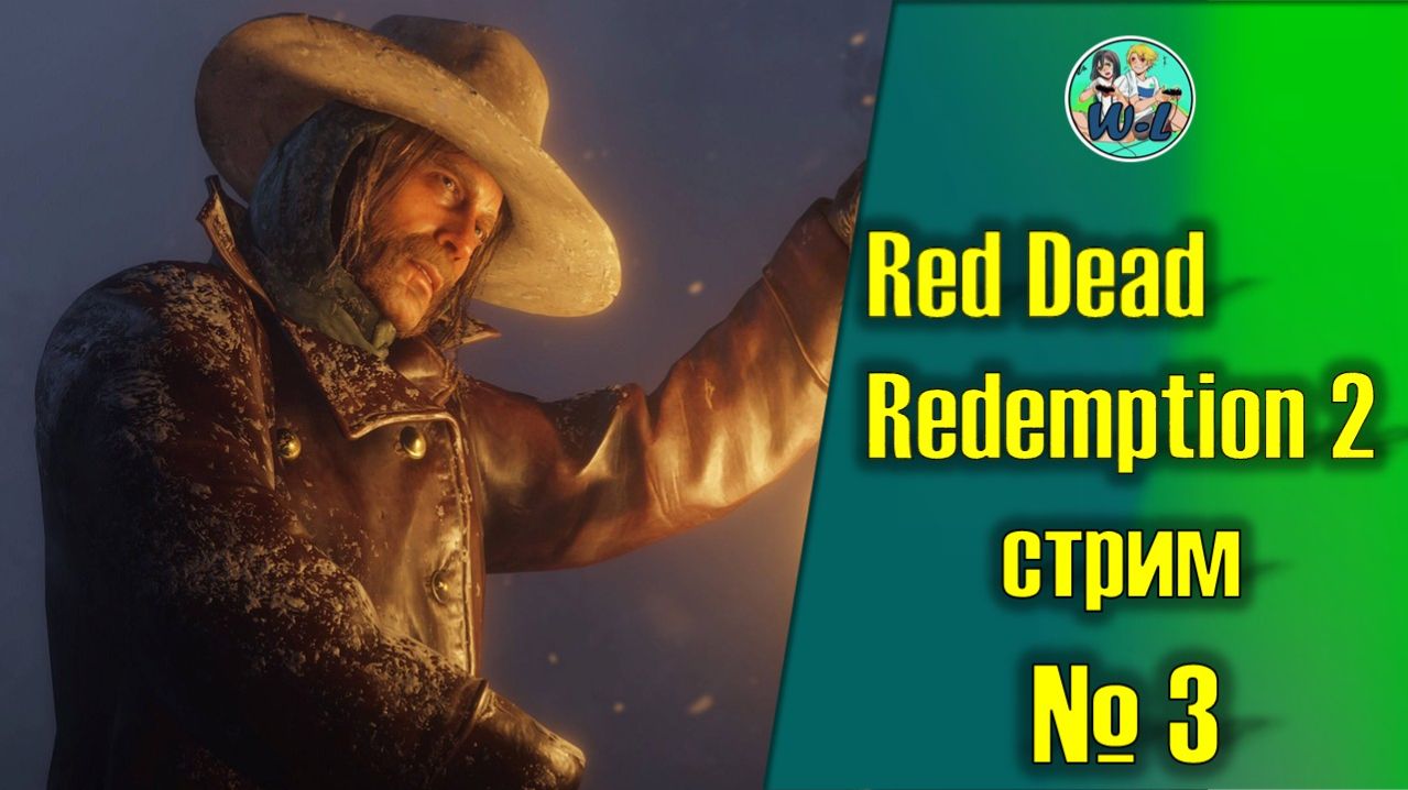 Red Dead Redemption 2 (часть 3) смотреть онлайн