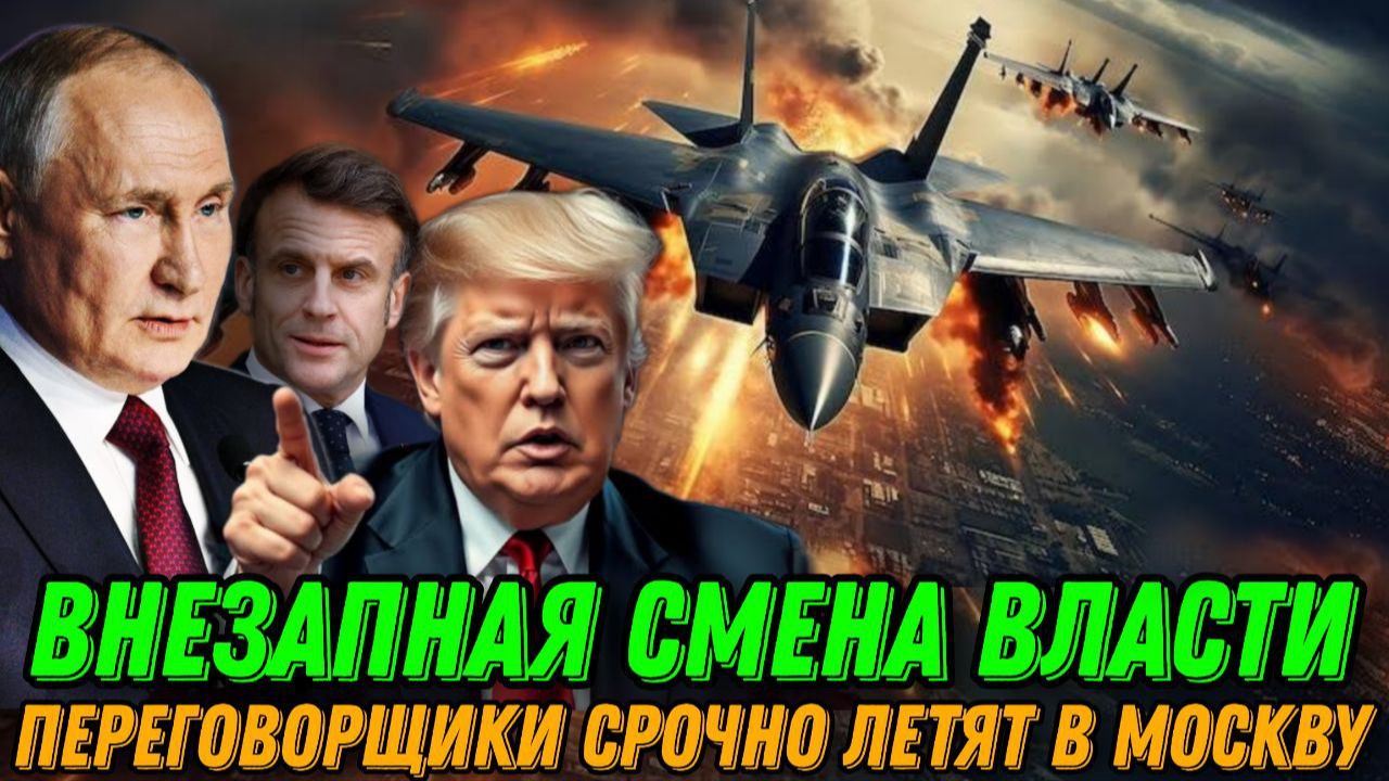 Экстренные переговоры России и США.  Зеленский срочно вылетел в Давос. Смена власти