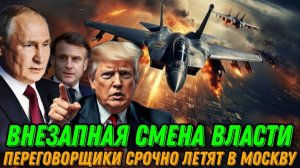 Экстренные переговоры России и США.  Зеленский срочно вылетел в Давос. Смена власти