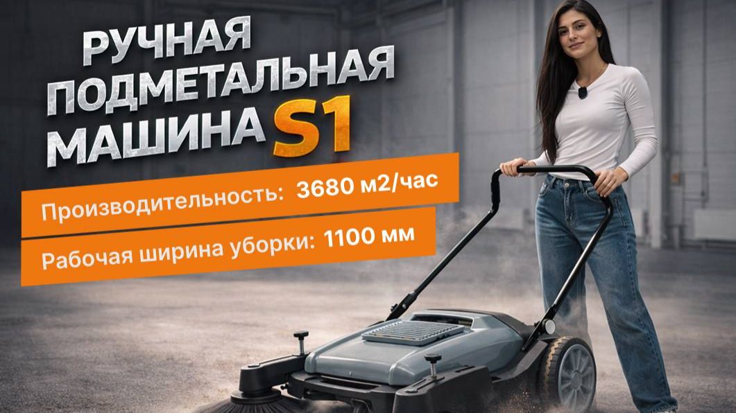 Ручная подметальная машина S1 Voltberg: уборка без электричества в 6 раз быстрее смотреть онлайн
