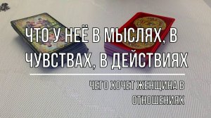 ДЛЯ МУЖЧИН! ЧТО У НЕЁ В МЫСЛЯХ, В ЧУВСТВАХ, В ДЕЙСТВИЯХ.