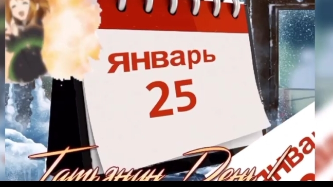 Татьянин день красивое поздравление смотреть онлайн