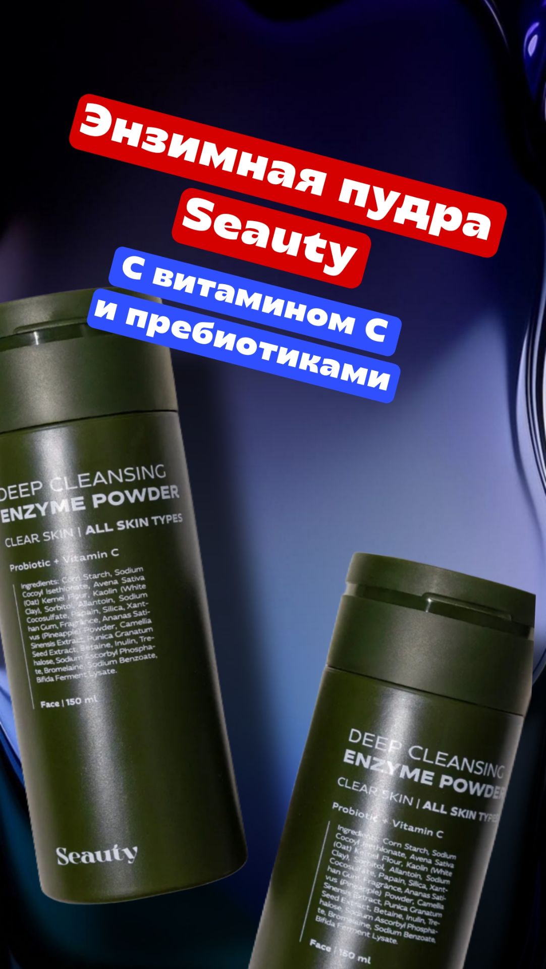 Энзимная пудра Seauty с витамином С смотреть онлайн