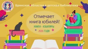 «Отмечает книга юбилей!». Книги-юбиляры 2026 года