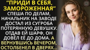 Отец-одиночка нашёл в снегу потерянную девушку, отвёл домой. А вернувшись вечером, замер в дверях...