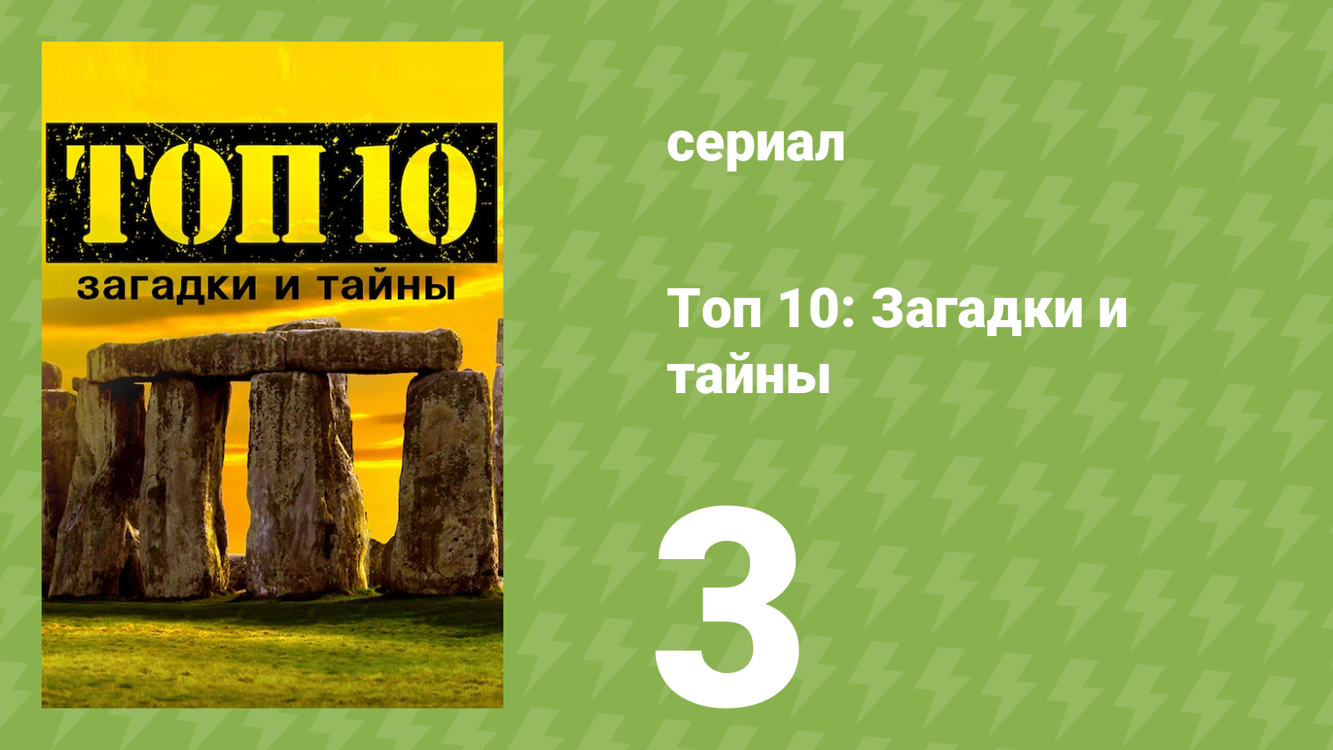 Топ 10: загадки и тайны 1 сезон 3 серия (документальный сериал, 2016) смотреть онлайн