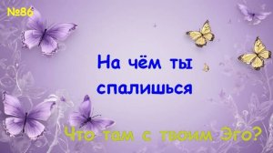 Спишь или проснулся?