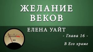Желание веков. Глава 16. В Его храме | Эллен Уайт | Аудиокнига | Адвентисты