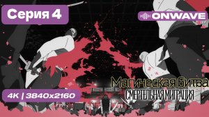 [4K] Магическая битва 3 СЕЗОН (Смертельная миграция) - 4 серия [OnWave]