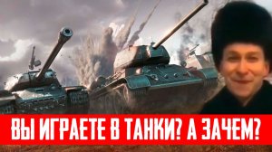 Вы играете в мир танков? Зачем?