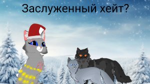 Обсудим Щербатую и Синюю звезду||Почему их ненавидят?||Коты-воители||Луносветик КВ||