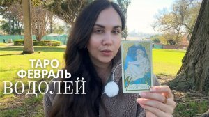 ВОДОЛЕЙ - ТАРО ПРОГНОЗ НА ФЕВРАЛЬ 2026 ГОДА