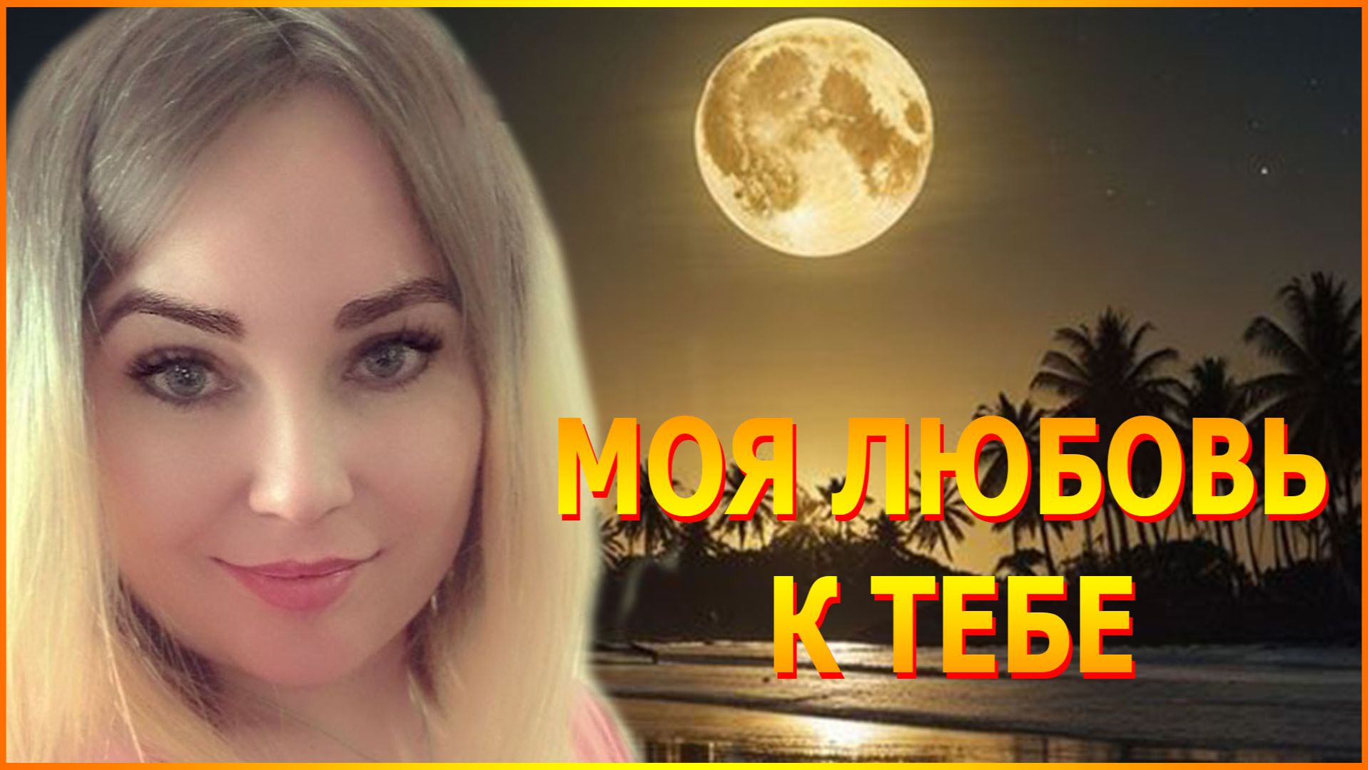 МОЯ ЛЮБОВЬ К ТЕБЕ смотреть онлайн