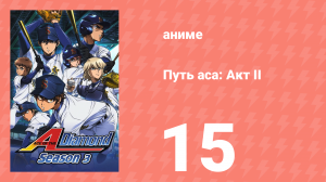 Путь аса: Акт II 15 серия (аниме-сериал, 2019)