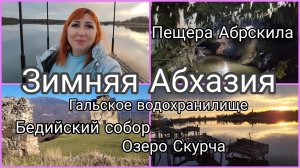 Отдых в Абхазии 2026/Где мы только не побывали в этот день /Пещера Абрскила и ее легенда впечатлила