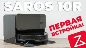 Roborock Saros 10R со встраиваемой станцией🔥 На что способен и как всё работает?! ОБЗОР и ТЕСТ✅