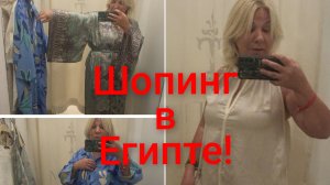 Обзор GENENA CITY MALL,самый большой торговый центр в SHARM EL SHEIKH 2026г