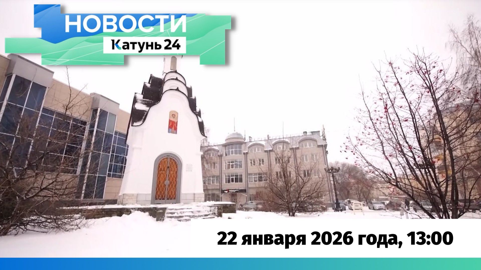 Новости Алтайского края 22 января 2026 года, выпуск в 13:00 смотреть онлайн