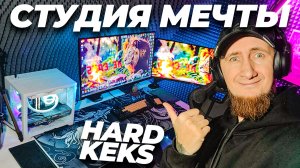 Я ПОСТРОИЛ ИГРОВУЮ СТУДИЮ МЕЧТЫ 2026: ОБЗОР СТУДИИ HARD KEKS | студия хард кекса