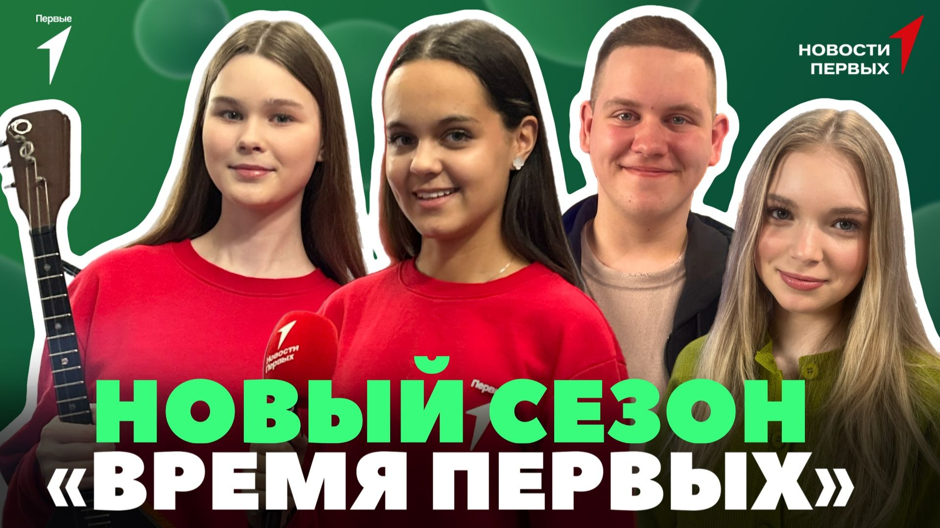 «Новости Первых»: Старт нового сезона шоу «Время Первых» | Изобретения Первых смотреть онлайн