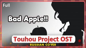 Touhou Project OST (Bad Apple!!) [Orchestral Arrangement] КАВЕР НА РУССКОМ ‪Marie Bibika‬