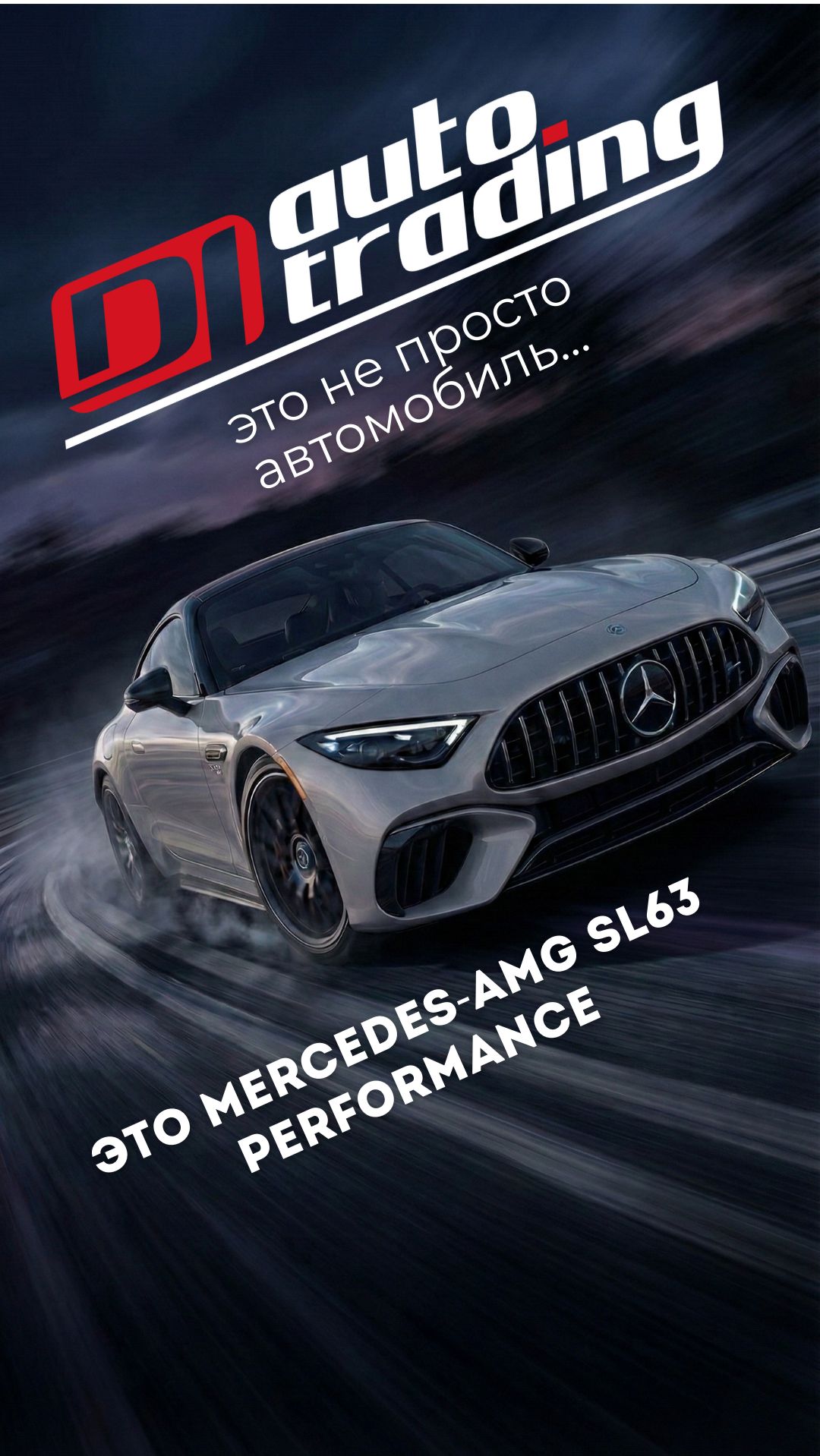 Mercedes-AMG SL63 Performance — автомобиль, который выбирают сердцем! смотреть онлайн