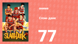 Слэм-данк 77 серия (аниме-сериал, 1993)