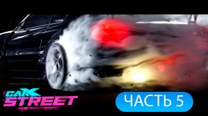 ПРОХОЖДЕНИЕ CARX STREET № 5