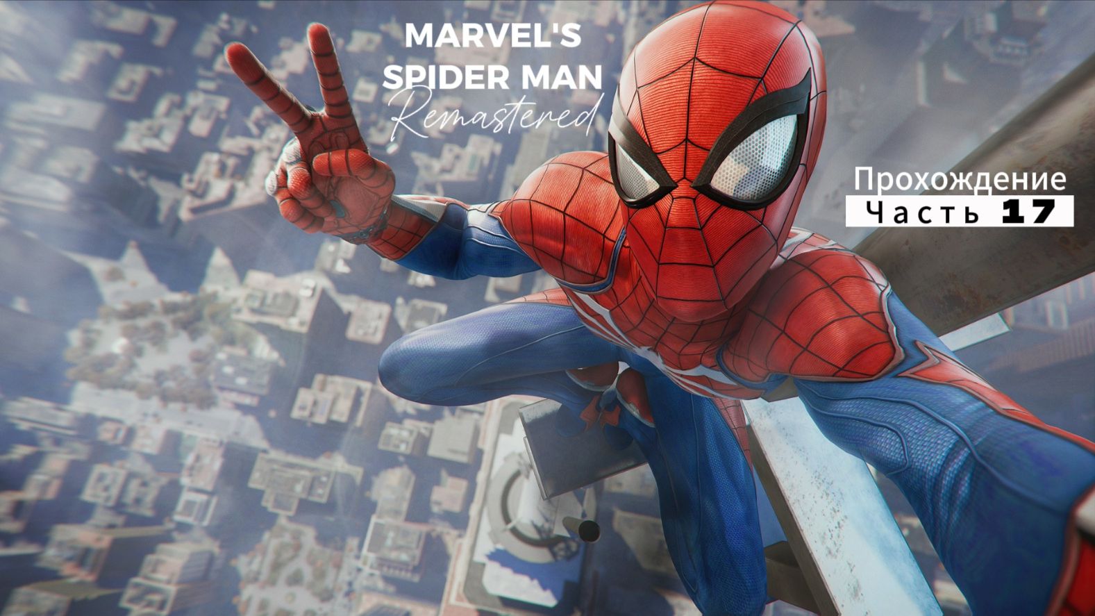 ЧЕЛОВЕК ПАУК - Marvel′s Spider-Man Remastered | ЧАСТЬ 17 смотреть онлайн