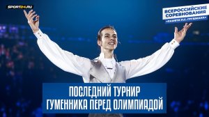 Петр Гуменник установил новый рекорд России / Интервью перед Олимпиадой / Свист Москвиной
