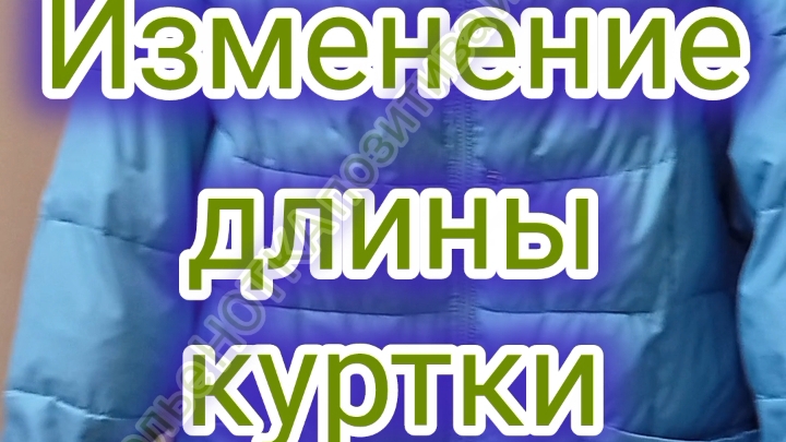 как укоротить куртку смотреть онлайн