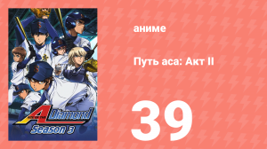 Путь аса: Акт II 39 серия (аниме-сериал, 2019)