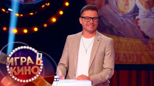 «Игра в кино» от 22 января 2026