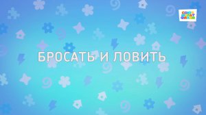 Енотки - 84 серия -Бросать и ловить - Союзмультфильм HD