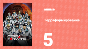 Терраформирование 1 сезон 5 серия (аниме-сериал, 2014)