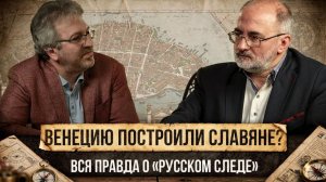 ВЕНЕЦИЮ ПОСТРОИЛИ СЛАВЯНЕ? Вся правда о «русском следе» | Вардан Багдасарян