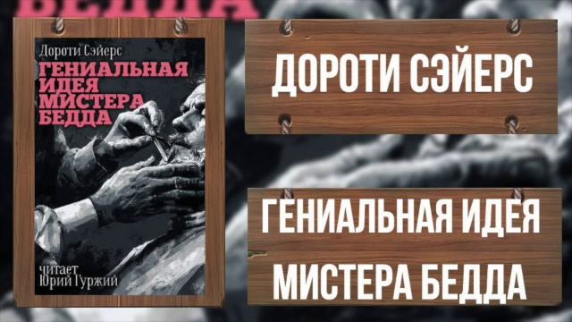 ДОРОТИ СЭЙЕРС - ГЕНИАЛЬНАЯ ИДЕЯ МИСТЕРА БЕДДА