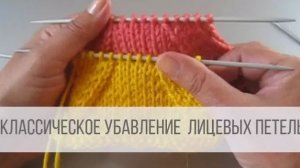 Универсальное убавление лицевых петель