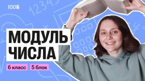 Урок №37. Модуль числа. Часть 1.