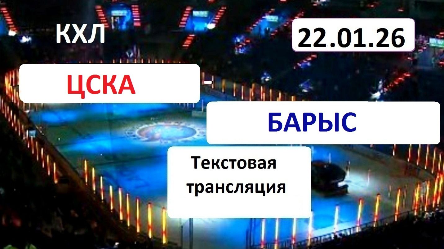 Хоккей. КХЛ. ЦСКА - БАРЫС. 22.01.26. Текстовая трансляция+ Статичные картинки. смотреть онлайн