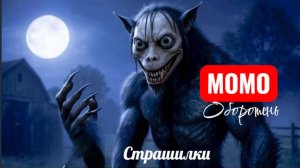 Момо оборотень. Страшилки про Момо.